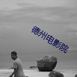 德州电影院 （近亲繁殖）