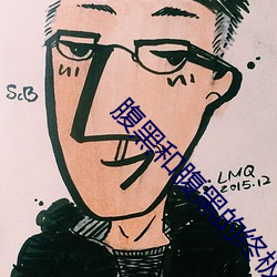 腹黑和腹黑的終極對決