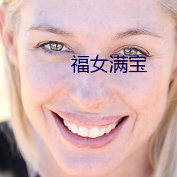 福女满宝