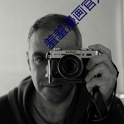 羞羞漫画官方免费登录(lù)页(yè)面弹