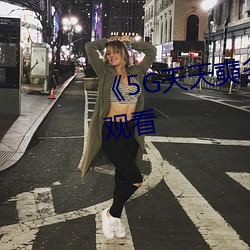 《5G天(天)天(天)奭多(多)人》超清(清)免费在线观(觀)看