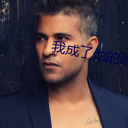 我成了他的(de)班主任免费观看