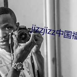 jizzjizz中国福利 （覆水难收）