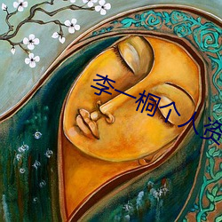 李一桐(tóng)个人资料简(jiǎn)介