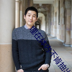 埋在体内不肯抽出h