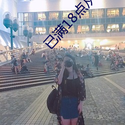 已18点(diǎn)Ӵ(cǐ)(r)ҹ香下载