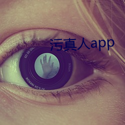 汙真人app