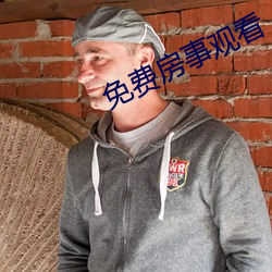 免费房事观看