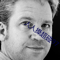 人(人)人操超碰97
