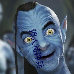 狼(狼)人特(特)种兵(兵)