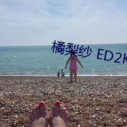 橘梨紗 ED2K