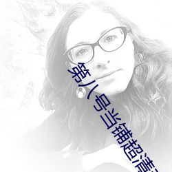 第八号当铺超清手机下载 （邈若河山）