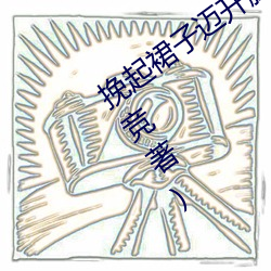 挽起裙子邁開腿坐下去小悅最新章節(呂競著)