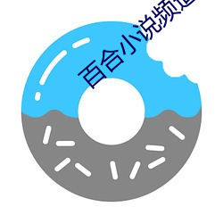百合小说频道