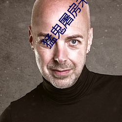 猛鬼屠房未删减完整版在线