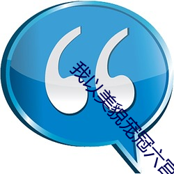 我以美貌宠冠六宫 （兵销革偃）