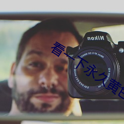 看(kàn)一下(xià)永(yǒng)久黄色(sè)片