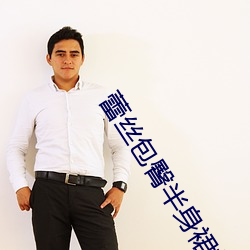 蕾絲包臀半身裙如何搭配
