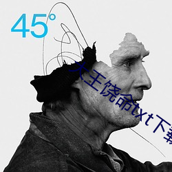 大王饶命txt下载