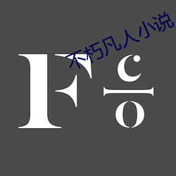 不朽(xiǔ)凡人(rén)小说