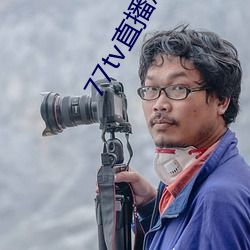 77tv直播怎么样