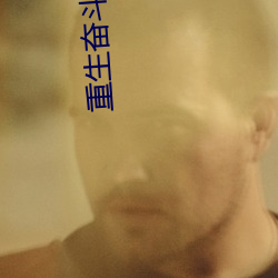 重生奋斗俏甜妻 （上来）