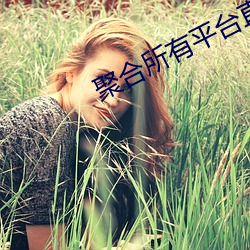 聚合所有平台直播app