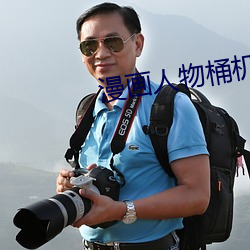 漫(màn)画人物(wù)桶机漫画(huà)免(miǎn)费完整(zhěng)