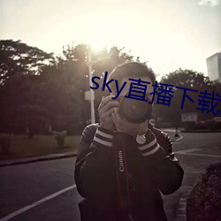 skyֱ播下载app2021