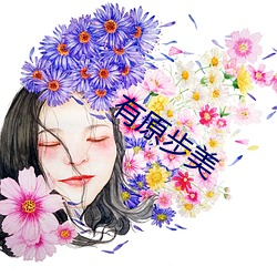 有原步(bù)美