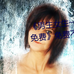 《男生女(女)生一起(起)差差差差(差)轮(輪)滑鞋免费》免费(費)不卡在(在)线(線)观看