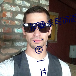 按要(yào)求写词语。①亮晶(jīng)晶(jīng)(ABB式):、、②一片(piàn)一片(一A一A):