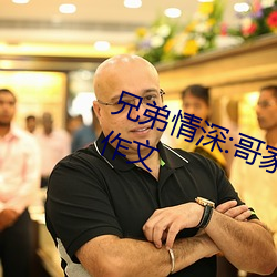 兄弟情深:哥家里没人使点劲C我小作文