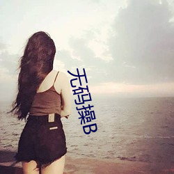 无码操B