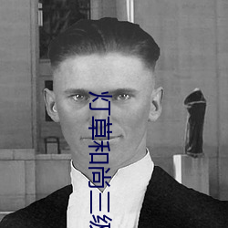 燈草和尚三級完整
