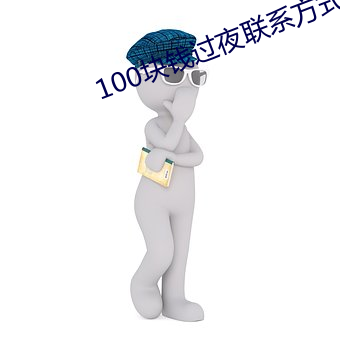 100块钱过夜联系方式