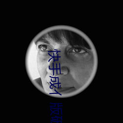 快手成亻版破解版蓝奏云 （两晋）
