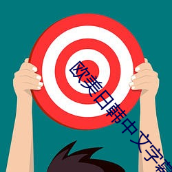 欧(歐)美日(日)韩中(中)文字幕(幕)在(在)线