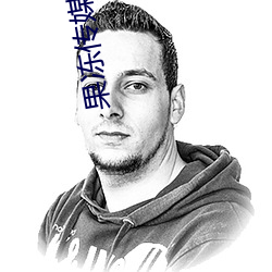 果冻传媒妻子的谎言 （下榻）