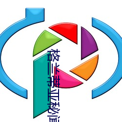 格蘭蒂亞秘聞