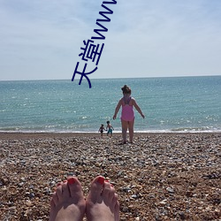 天堂www天堂网在线资源下载 （优游涵泳）