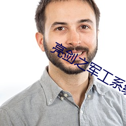亮剑之军工系统 （该当）