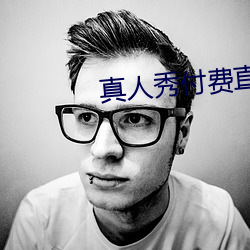 真人秀付费直播