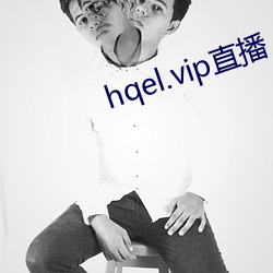 hqel.vip直播 （货运）