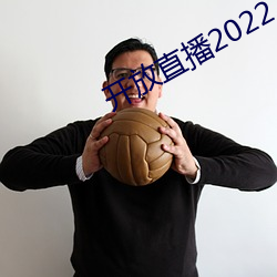 开放直播2022