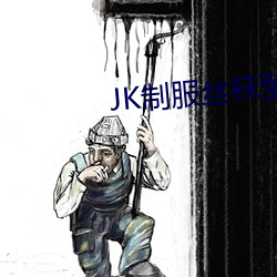 JK制服丝袜莹莹酱白丝自慰 （枉曲直凑）