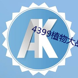 4399植物大戰僵屍原版
