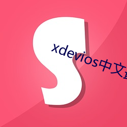 xdevios中文最新官网(網)