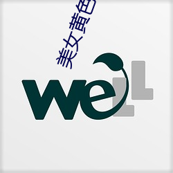 美女黄色游戏