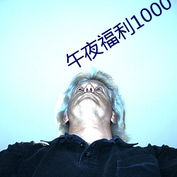 午夜(夜)福利(利)1000 92免费